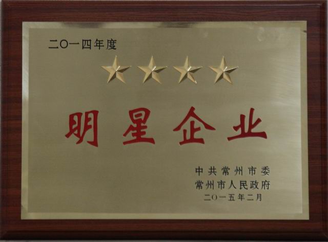 公司获常州市四星企业称呼\薛国俊董事长获市明星企业家殊荣 - 今日杏耀平台 - 杏耀平台		