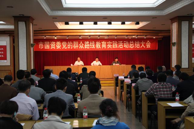 市国资委党的群众蹊径教育实践运动总结大会在公司召开 - 今日杏耀平台 - 杏耀平台		