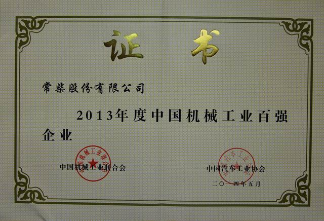 2013年机械工业百强宣布杏耀平台位列81位，，，排名上升6位 - 今日杏耀平台 - 杏耀平台		