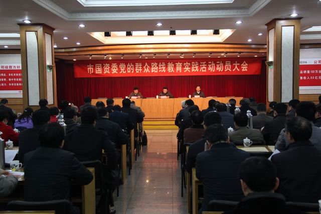市国资委党的群众蹊径教育实践运动发动大会在公司召开 - 今日杏耀平台 - 杏耀平台		
