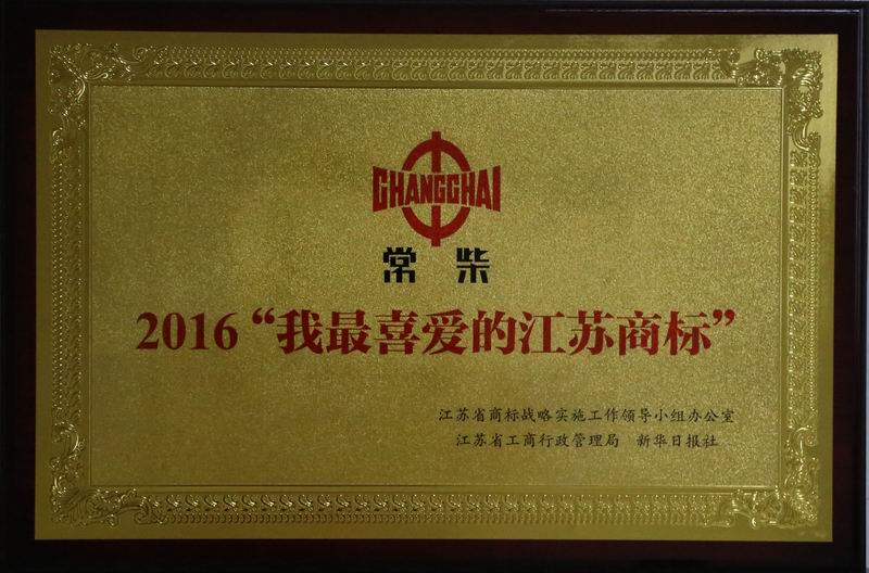 杏耀平台获评2016年度我最喜欢的江苏商标 - 今日杏耀平台 - 杏耀平台		