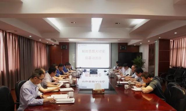 杏耀平台召开解放头脑大讨论安排发动会 - 今日杏耀平台 - 杏耀平台		
