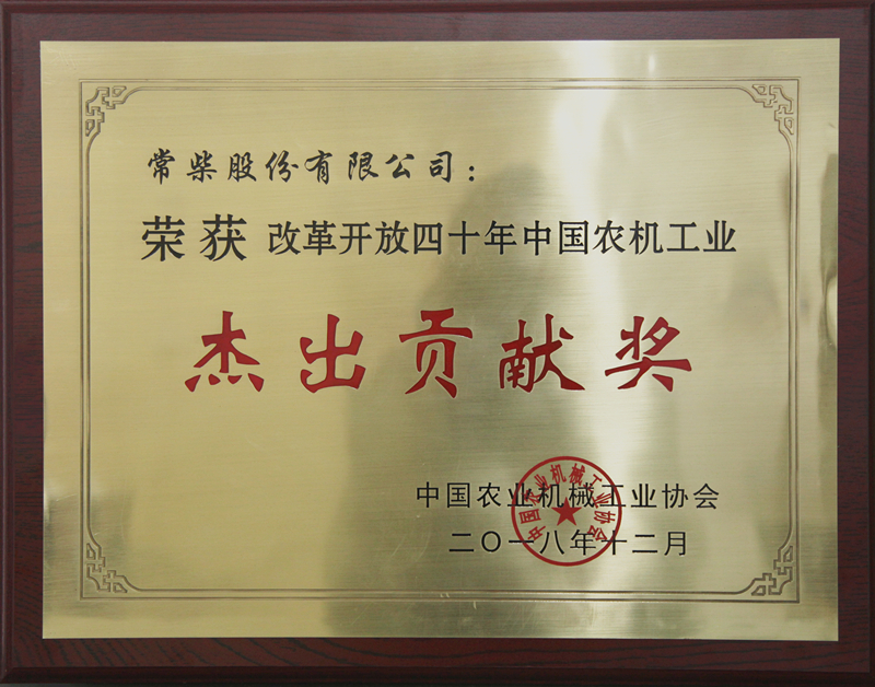 杏耀平台荣获&ldquo;刷新开放四十年中国农机工业优异孝顺奖&rdquo; - 今日杏耀平台 - 杏耀平台		
