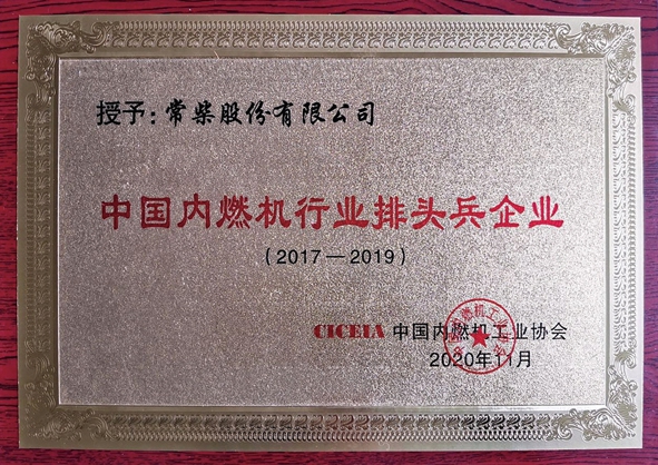 公司连任中海内燃机行业排头兵企业 - 今日杏耀平台 - 杏耀平台		