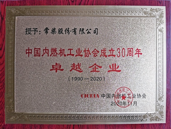 公司喜获中内协建设30周年卓越企业奖牌 - 今日杏耀平台 - 杏耀平台		